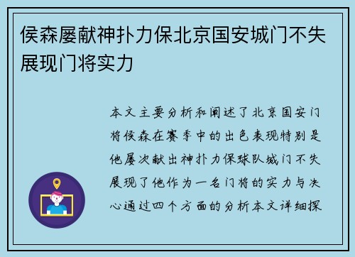 侯森屡献神扑力保北京国安城门不失展现门将实力 侯森屡献神扑力保北京国安城门不失展现门将实力