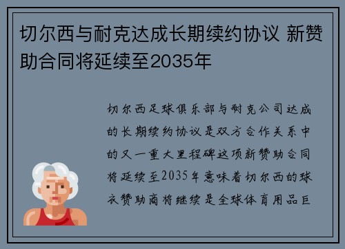 切尔西与耐克达成长期续约协议 新赞助合同将延续至2035年 切尔西与耐克达成长期续约协议 新赞助合同将延续至2035年