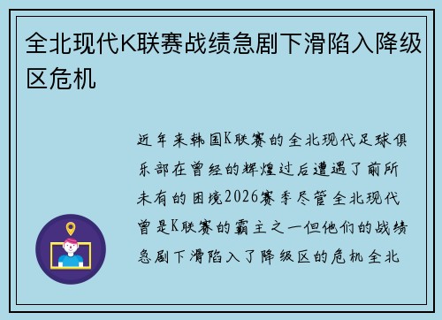 全北现代K联赛战绩急剧下滑陷入降级区危机 全北现代K联赛战绩急剧下滑陷入降级区危机