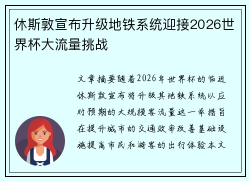 休斯敦宣布升级地铁系统迎接2026世界杯大流量挑战 休斯敦宣布升级地铁系统迎接2026世界杯大流量挑战