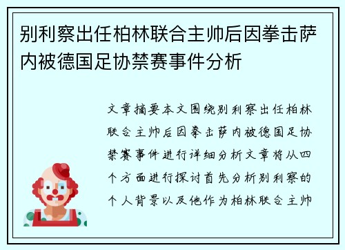 别利察出任柏林联合主帅后因拳击萨内被德国足协禁赛事件分析