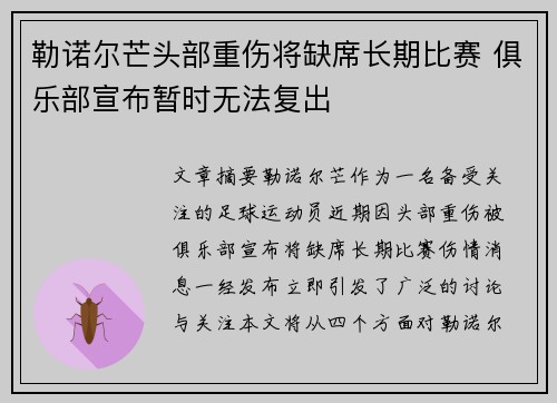 勒诺尔芒头部重伤将缺席长期比赛 俱乐部宣布暂时无法复出 勒诺尔芒头部重伤将缺席长期比赛 俱乐部宣布暂时无法复出