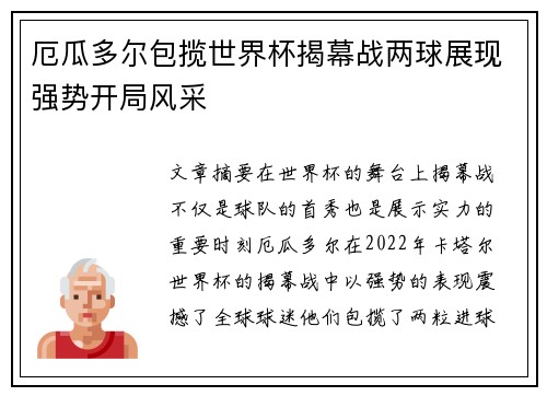 厄瓜多尔包揽世界杯揭幕战两球展现强势开局风采 厄瓜多尔包揽世界杯揭幕战两球展现强势开局风采