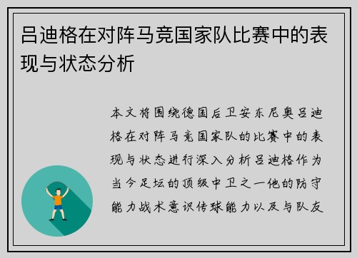 吕迪格在对阵马竞国家队比赛中的表现与状态分析