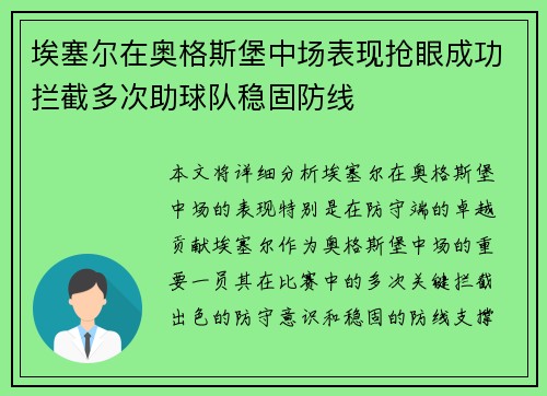 埃塞尔在奥格斯堡中场表现抢眼成功拦截多次助球队稳固防线 埃塞尔在奥格斯堡中场表现抢眼成功拦截多次助球队稳固防线