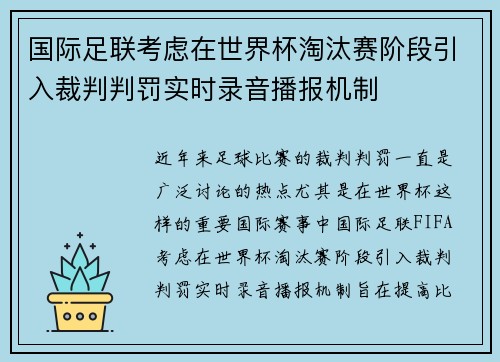国际足联考虑在世界杯淘汰赛阶段引入裁判判罚实时录音播报机制 国际足联考虑在世界杯淘汰赛阶段引入裁判判罚实时录音播报机制