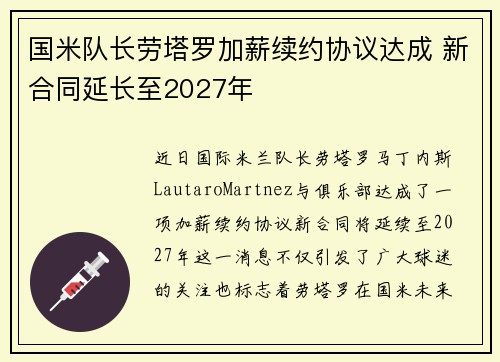 国米队长劳塔罗加薪续约协议达成 新合同延长至2027年
