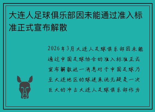 大连人足球俱乐部因未能通过准入标准正式宣布解散 大连人足球俱乐部因未能通过准入标准正式宣布解散