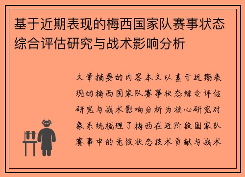 基于近期表现的梅西国家队赛事状态综合评估研究与战术影响分析 基于近期表现的梅西国家队赛事状态综合评估研究与战术影响分析
