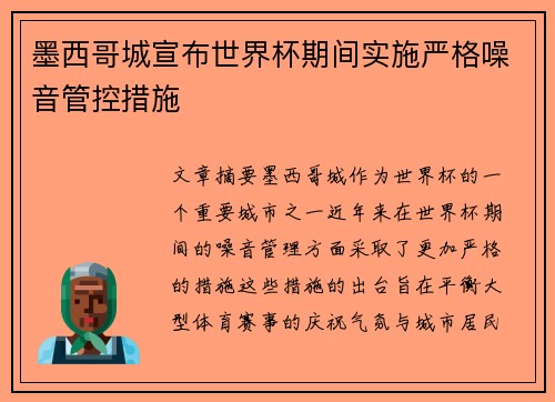 墨西哥城宣布世界杯期间实施严格噪音管控措施 墨西哥城宣布世界杯期间实施严格噪音管控措施