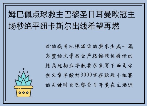 姆巴佩点球救主巴黎圣日耳曼欧冠主场秒绝平纽卡斯尔出线希望再燃 姆巴佩点球救主巴黎圣日耳曼欧冠主场秒绝平纽卡斯尔出线希望再燃