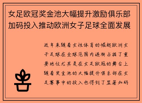 女足欧冠奖金池大幅提升激励俱乐部加码投入推动欧洲女子足球全面发展 ⚽💰📈 女足欧冠奖金池大幅提升激励俱乐部加码投入推动欧洲女子足球全面发展 ⚽💰📈