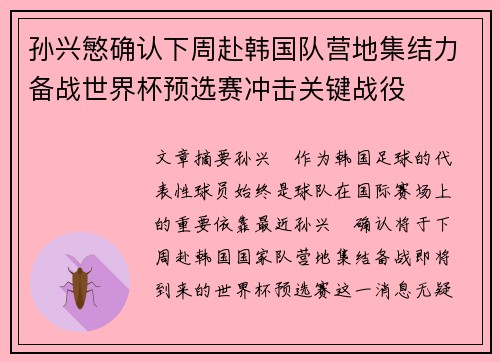 孙兴慜确认下周赴韩国队营地集结力备战世界杯预选赛冲击关键战役 孙兴慜确认下周赴韩国队营地集结力备战世界杯预选赛冲击关键战役
