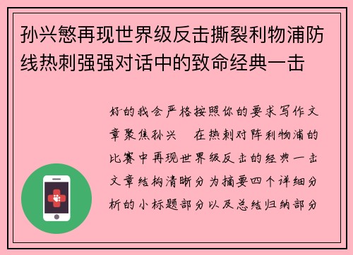 孙兴慜再现世界级反击撕裂利物浦防线热刺强强对话中的致命经典一击 孙兴慜再现世界级反击撕裂利物浦防线热刺强强对话中的致命经典一击