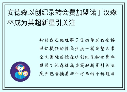 安德森以创纪录转会费加盟诺丁汉森林成为英超新星引关注 安德森以创纪录转会费加盟诺丁汉森林成为英超新星引关注