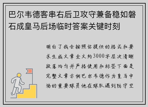 巴尔韦德客串右后卫攻守兼备稳如磐石成皇马后场临时答案关键时刻