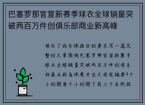 巴塞罗那官宣新赛季球衣全球销量突破两百万件创俱乐部商业新高峰 巴塞罗那官宣新赛季球衣全球销量突破两百万件创俱乐部商业新高峰