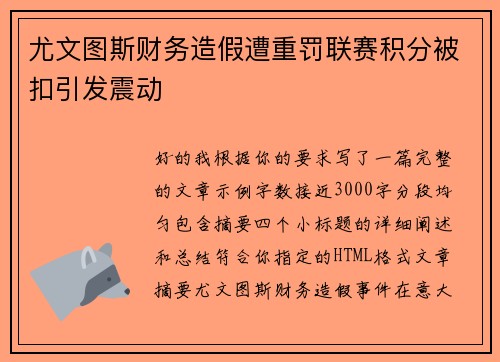 尤文图斯财务造假遭重罚联赛积分被扣引发震动 尤文图斯财务造假遭重罚联赛积分被扣引发震动