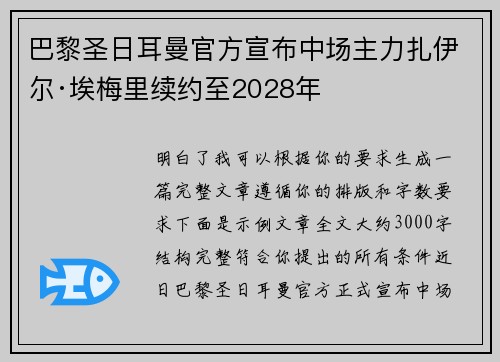 巴黎圣日耳曼官方宣布中场主力扎伊尔·埃梅里续约至2028年 巴黎圣日耳曼官方宣布中场主力扎伊尔·埃梅里续约至2028年