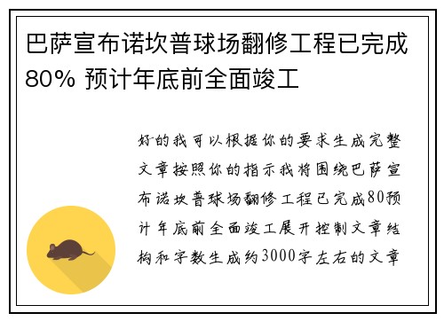 巴萨宣布诺坎普球场翻修工程已完成80% 预计年底前全面竣工 巴萨宣布诺坎普球场翻修工程已完成80% 预计年底前全面竣工