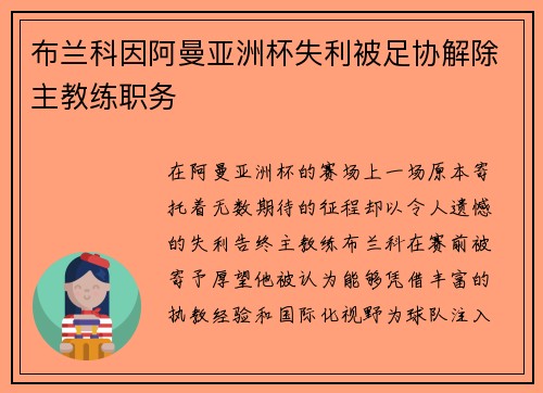 布兰科因阿曼亚洲杯失利被足协解除主教练职务