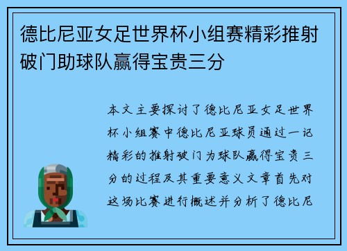 德比尼亚女足世界杯小组赛精彩推射破门助球队赢得宝贵三分 德比尼亚女足世界杯小组赛精彩推射破门助球队赢得宝贵三分