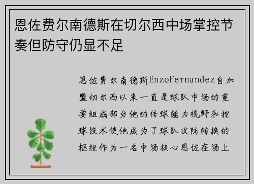 恩佐费尔南德斯在切尔西中场掌控节奏但防守仍显不足 恩佐费尔南德斯在切尔西中场掌控节奏但防守仍显不足