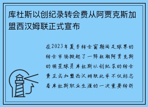 库杜斯以创纪录转会费从阿贾克斯加盟西汉姆联正式宣布 库杜斯以创纪录转会费从阿贾克斯加盟西汉姆联正式宣布