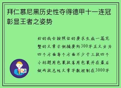 拜仁慕尼黑历史性夺得德甲十一连冠彰显王者之姿势 拜仁慕尼黑历史性夺得德甲十一连冠彰显王者之姿势