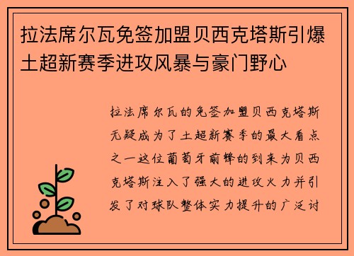 拉法席尔瓦免签加盟贝西克塔斯引爆土超新赛季进攻风暴与豪门野心 拉法席尔瓦免签加盟贝西克塔斯引爆土超新赛季进攻风暴与豪门野心