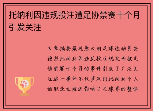 托纳利因违规投注遭足协禁赛十个月引发关注 托纳利因违规投注遭足协禁赛十个月引发关注