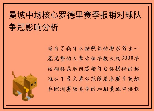 曼城中场核心罗德里赛季报销对球队争冠影响分析
