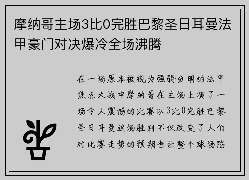 摩纳哥主场3比0完胜巴黎圣日耳曼法甲豪门对决爆冷全场沸腾