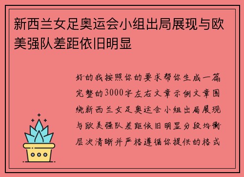 新西兰女足奥运会小组出局展现与欧美强队差距依旧明显 新西兰女足奥运会小组出局展现与欧美强队差距依旧明显
