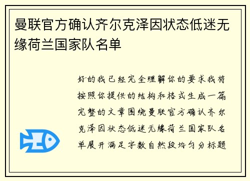 曼联官方确认齐尔克泽因状态低迷无缘荷兰国家队名单 曼联官方确认齐尔克泽因状态低迷无缘荷兰国家队名单