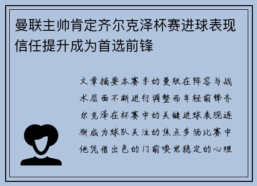 曼联主帅肯定齐尔克泽杯赛进球表现信任提升成为首选前锋 曼联主帅肯定齐尔克泽杯赛进球表现信任提升成为首选前锋