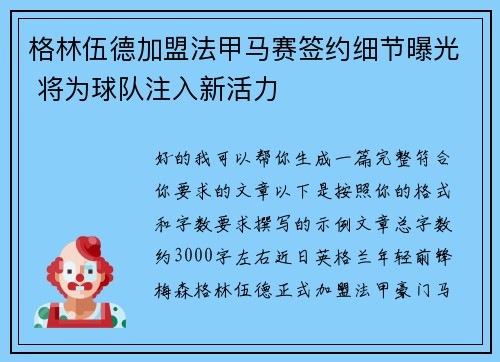 格林伍德加盟法甲马赛签约细节曝光 将为球队注入新活力