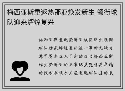 梅西亚斯重返热那亚焕发新生 领衔球队迎来辉煌复兴 梅西亚斯重返热那亚焕发新生 领衔球队迎来辉煌复兴