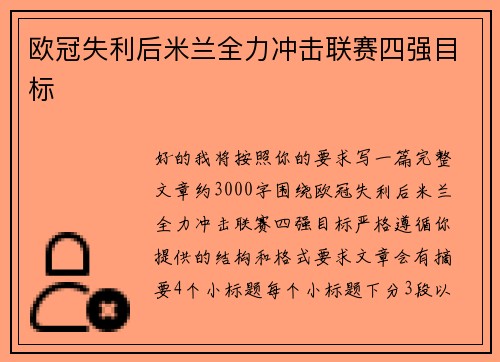 欧冠失利后米兰全力冲击联赛四强目标 欧冠失利后米兰全力冲击联赛四强目标