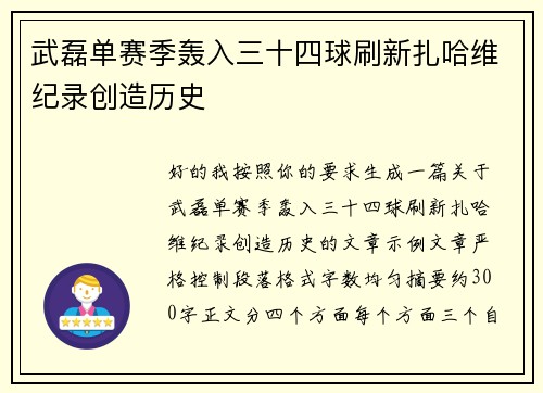 武磊单赛季轰入三十四球刷新扎哈维纪录创造历史