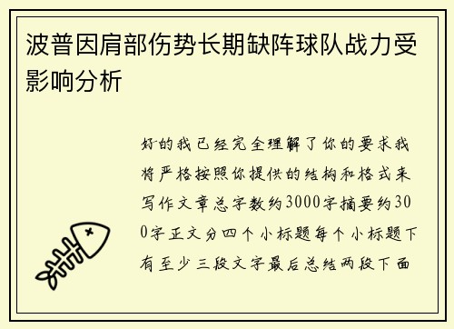 波普因肩部伤势长期缺阵球队战力受影响分析 波普因肩部伤势长期缺阵球队战力受影响分析