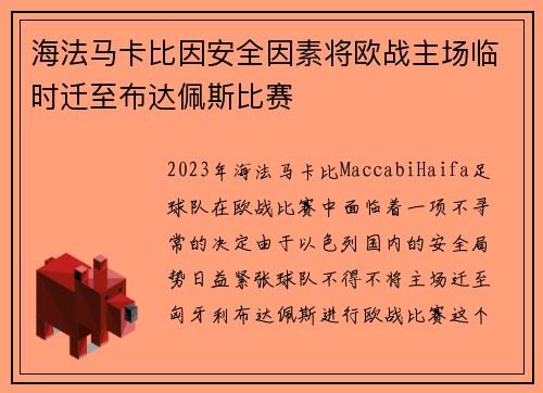 海法马卡比因安全因素将欧战主场临时迁至布达佩斯比赛 海法马卡比因安全因素将欧战主场临时迁至布达佩斯比赛