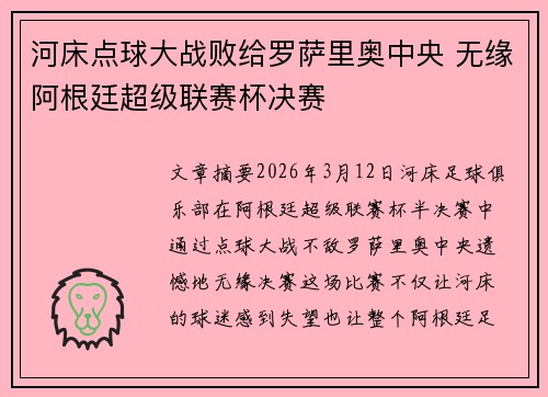 河床点球大战败给罗萨里奥中央 无缘阿根廷超级联赛杯决赛