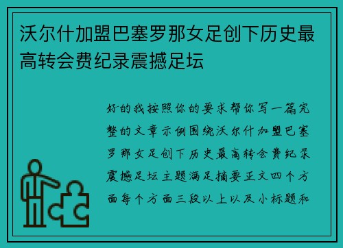 沃尔什加盟巴塞罗那女足创下历史最高转会费纪录震撼足坛 沃尔什加盟巴塞罗那女足创下历史最高转会费纪录震撼足坛