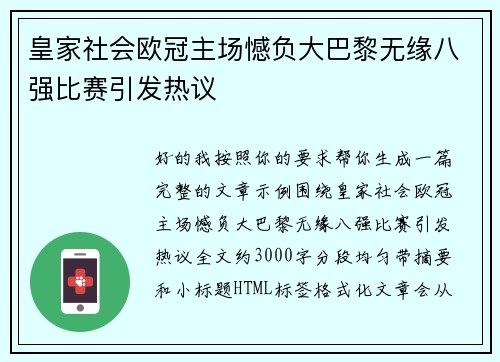 皇家社会欧冠主场憾负大巴黎无缘八强比赛引发热议