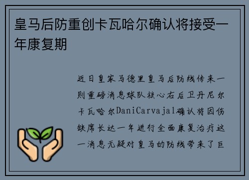 皇马后防重创卡瓦哈尔确认将接受一年康复期