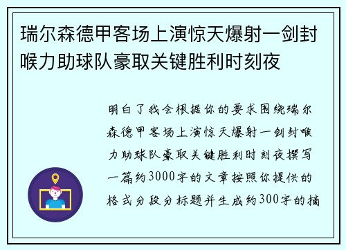 瑞尔森德甲客场上演惊天爆射一剑封喉力助球队豪取关键胜利时刻夜 瑞尔森德甲客场上演惊天爆射一剑封喉力助球队豪取关键胜利时刻夜
