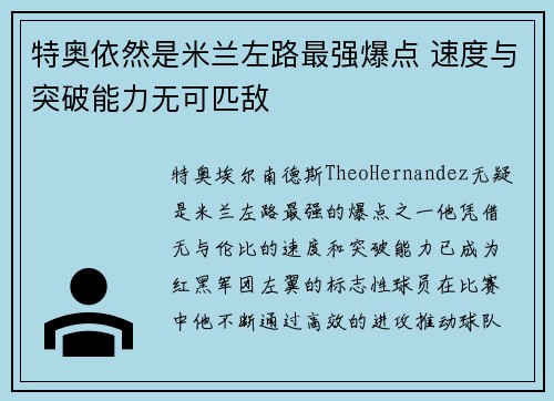 特奥依然是米兰左路最强爆点 速度与突破能力无可匹敌