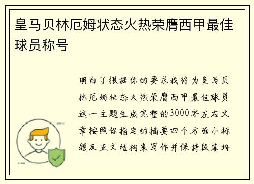 皇马贝林厄姆状态火热荣膺西甲最佳球员称号