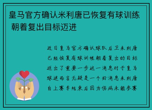 皇马官方确认米利唐已恢复有球训练 朝着复出目标迈进 皇马官方确认米利唐已恢复有球训练 朝着复出目标迈进